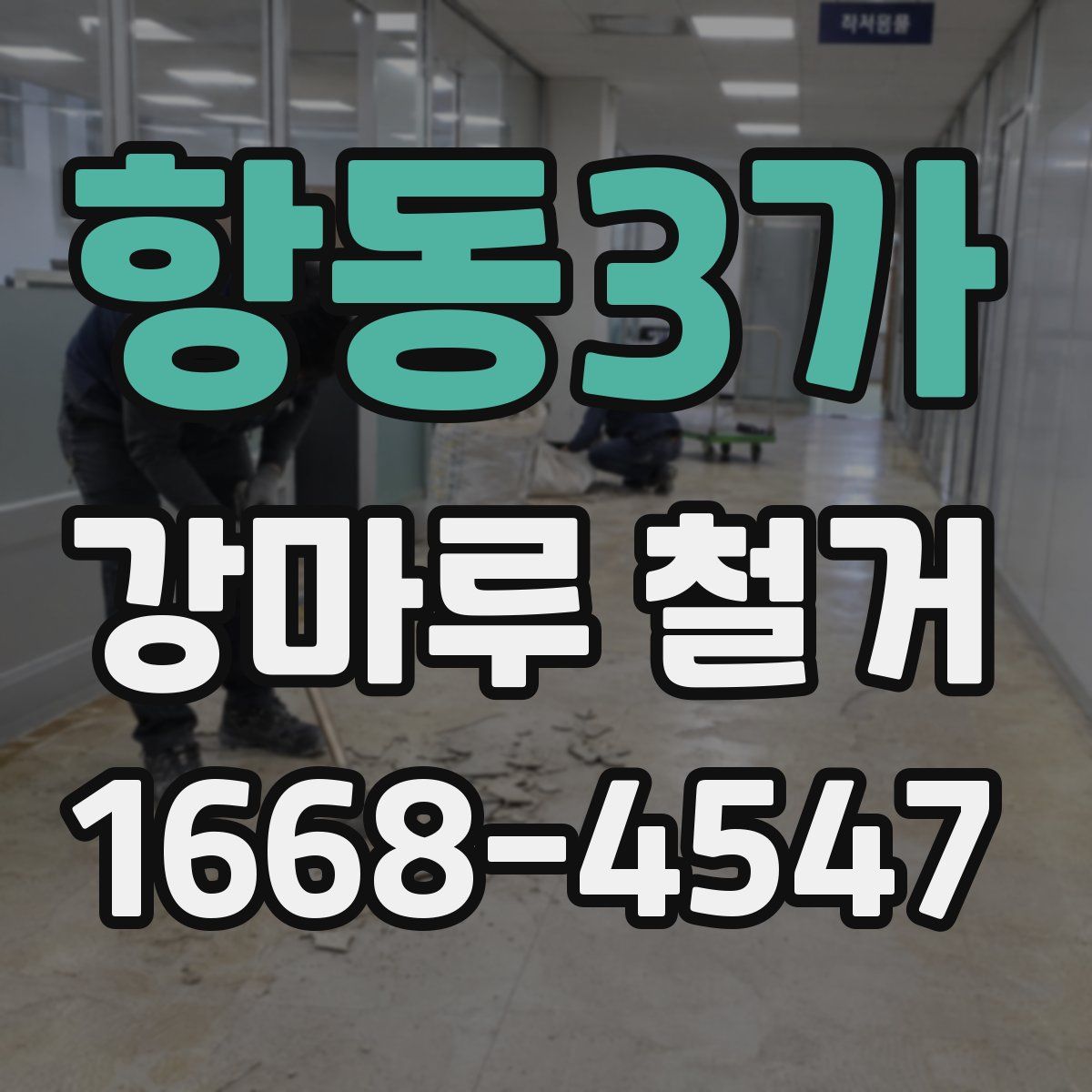 항동3가 강마루 철거