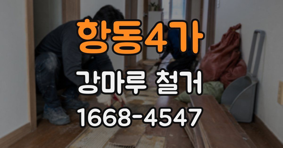 항동4가 강마루 철거