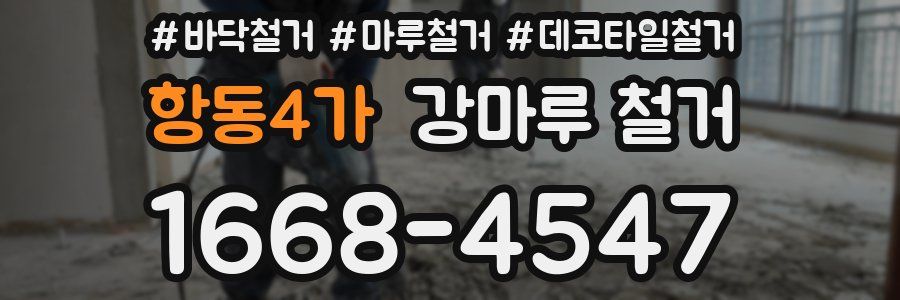항동4가 강마루 철거