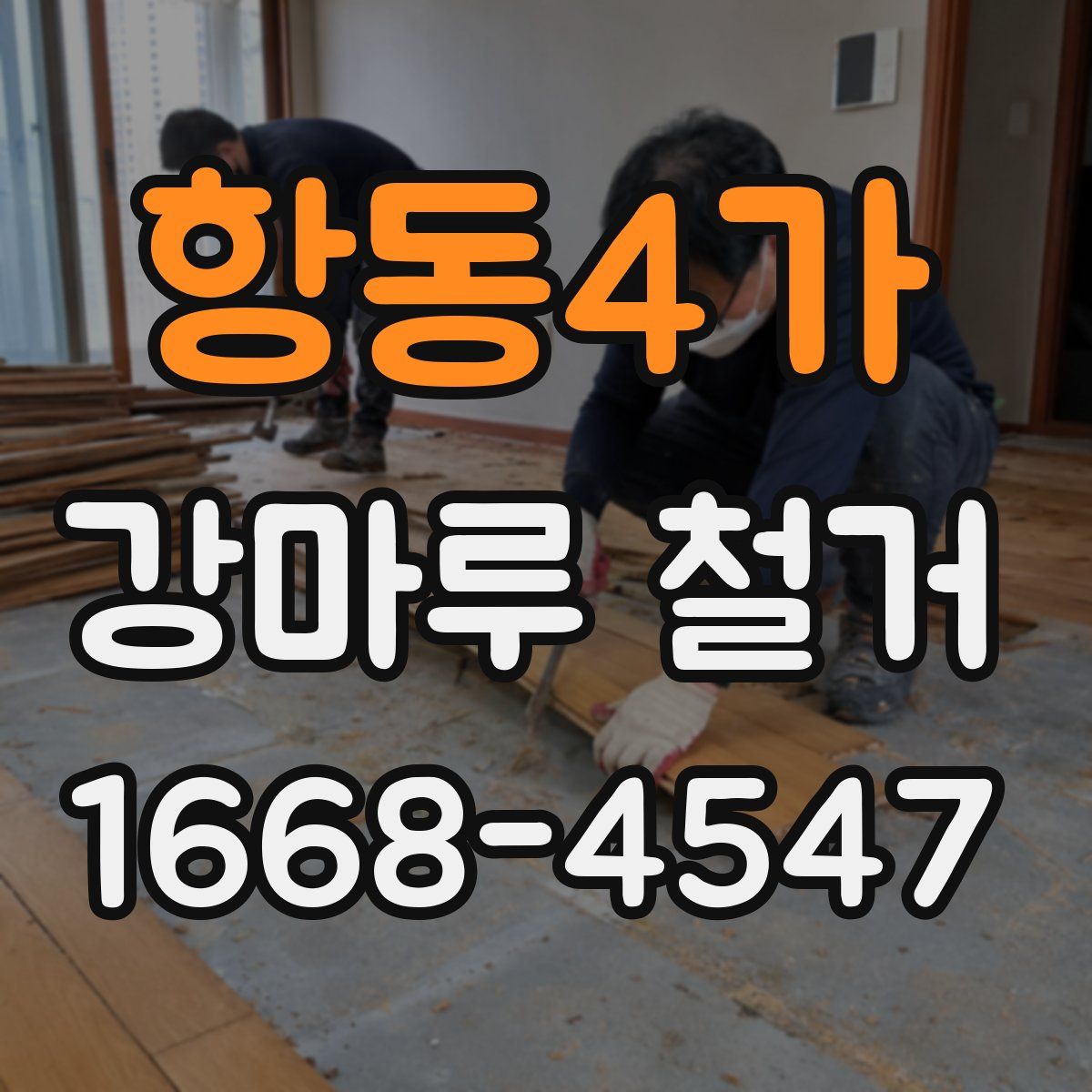 항동4가 강마루 철거