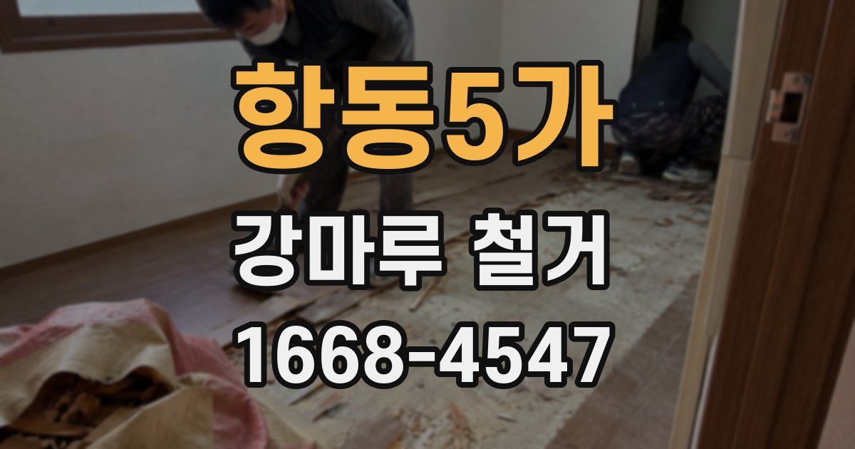 항동5가 강마루 철거