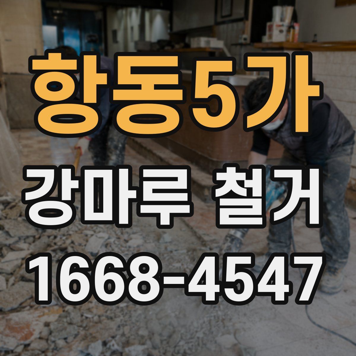 항동5가 강마루 철거