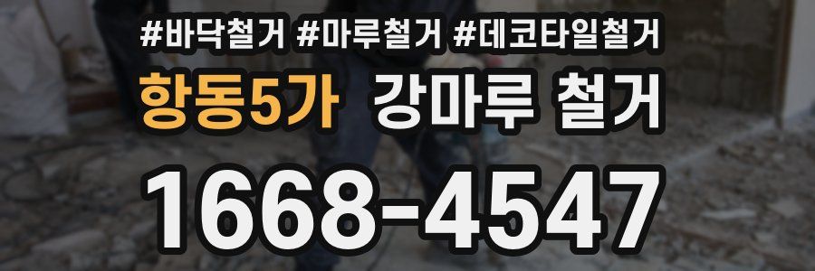 항동5가 강마루 철거