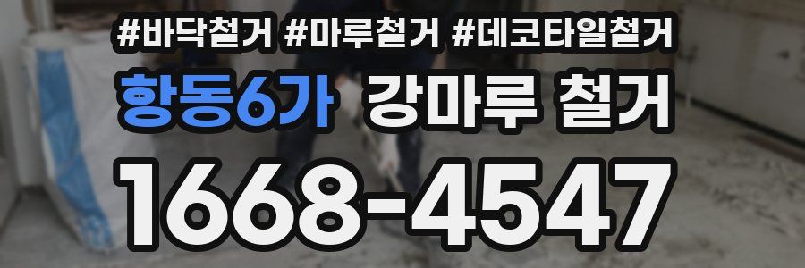 항동6가 강마루 철거