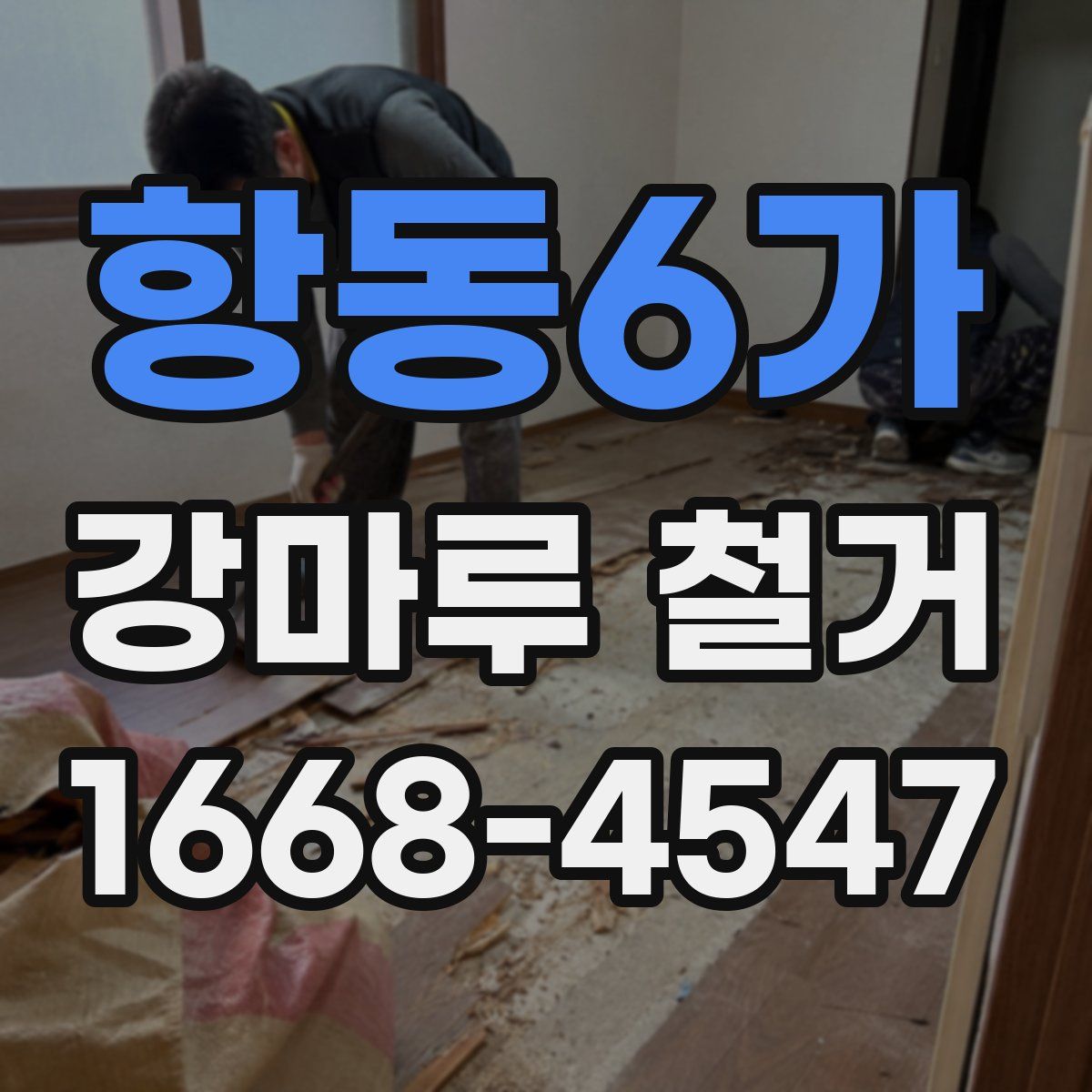항동6가 강마루 철거