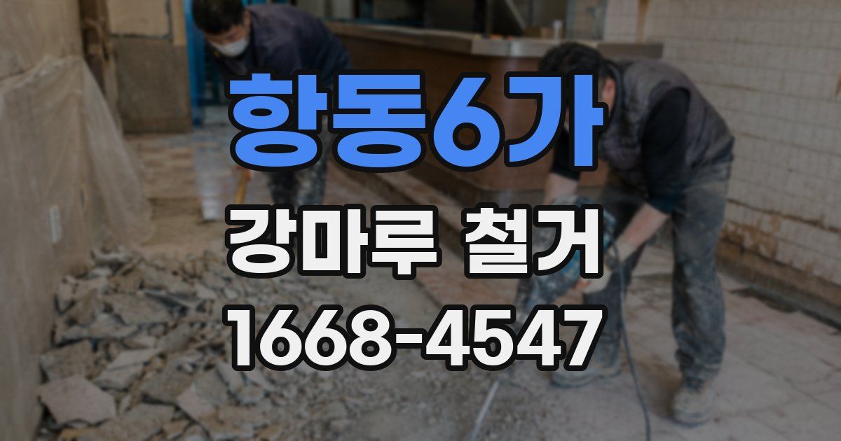항동6가 강마루 철거