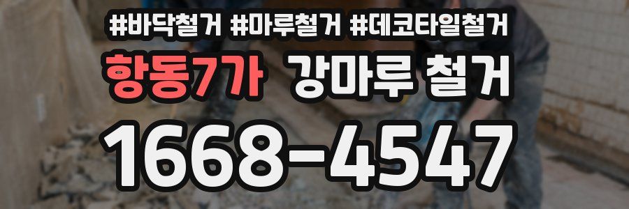 항동7가 강마루 철거