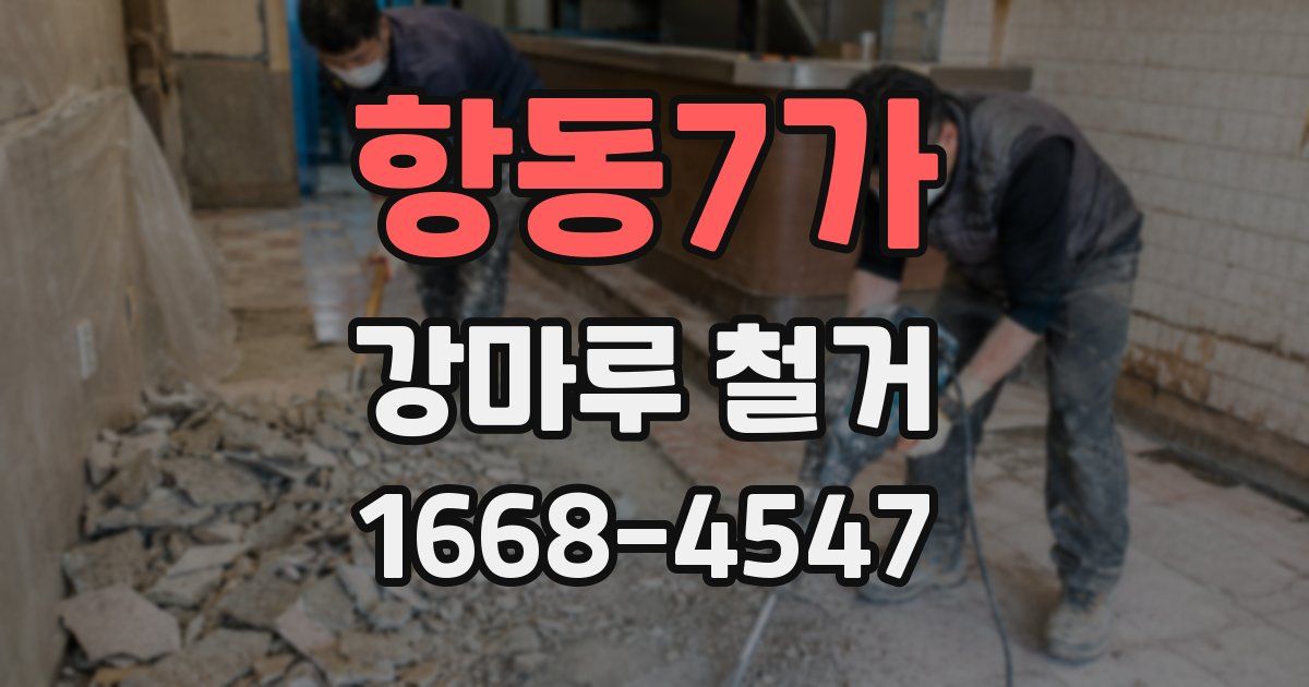 항동7가 강마루 철거