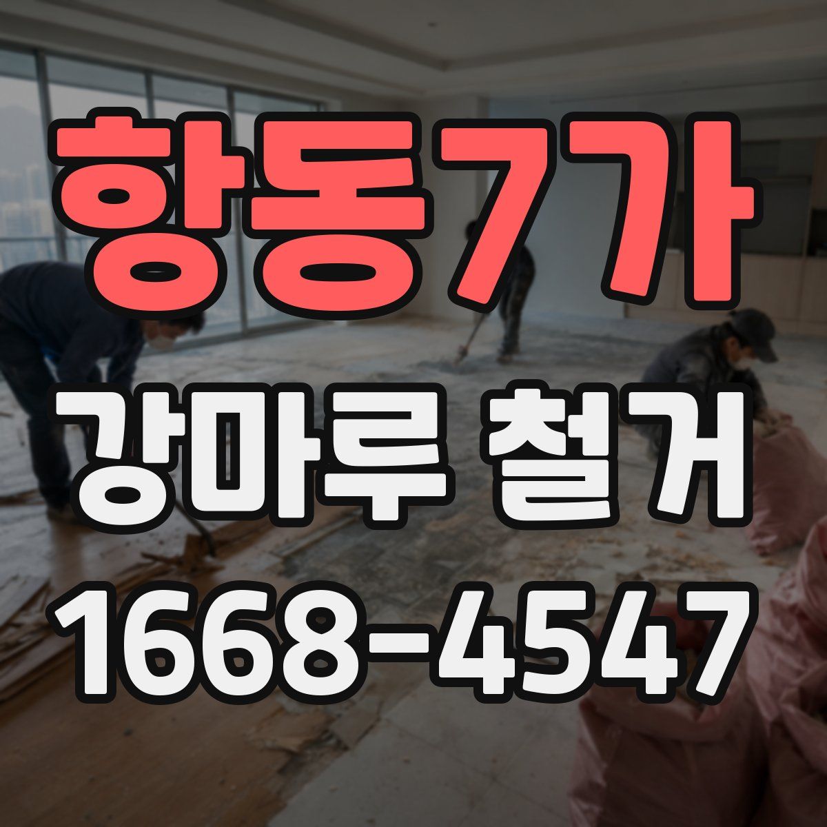 항동7가 강마루 철거