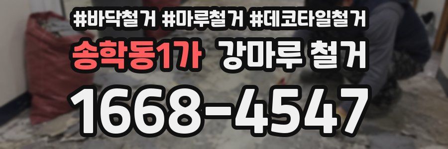 송학동1가 강마루 철거
