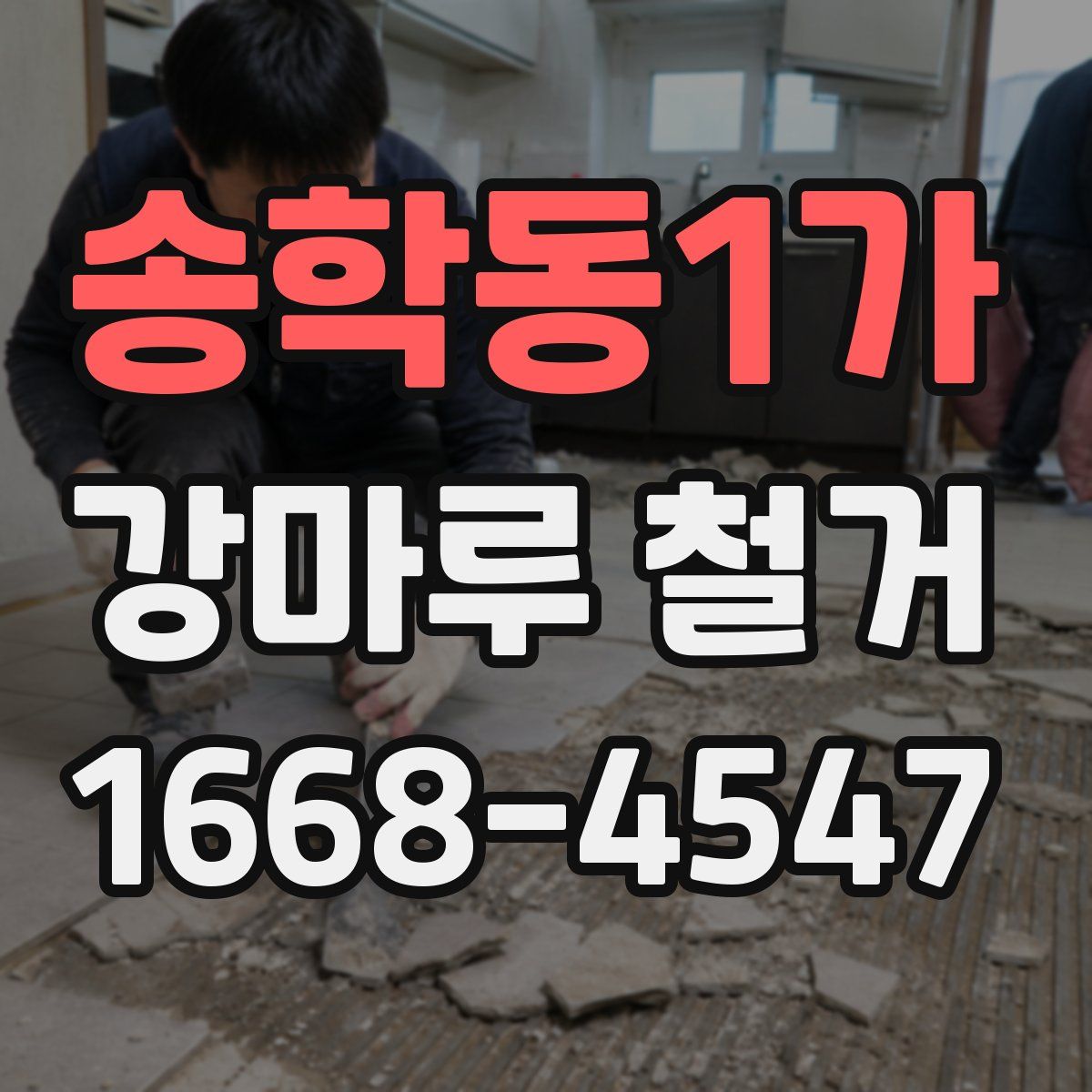 송학동1가 강마루 철거