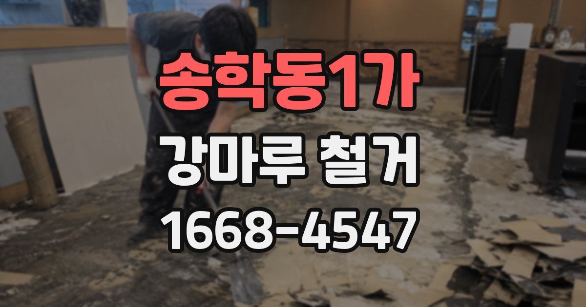 송학동1가 강마루 철거