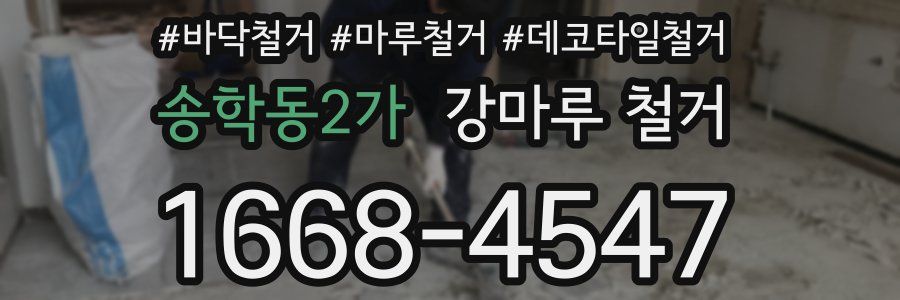 송학동2가 강마루 철거