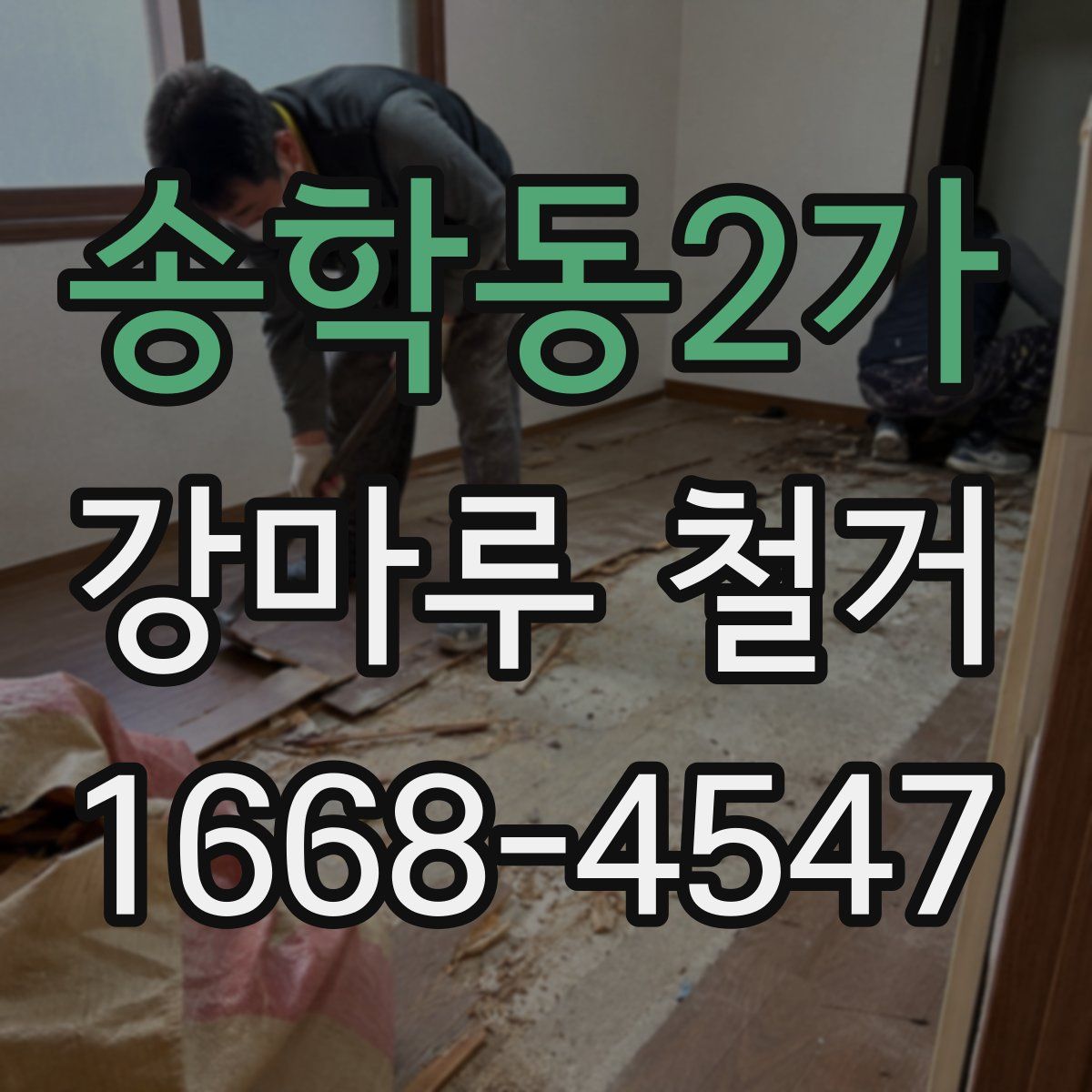 송학동2가 강마루 철거