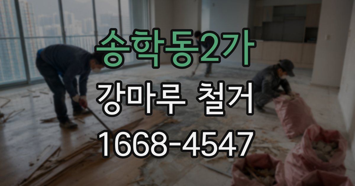 송학동2가 강마루 철거