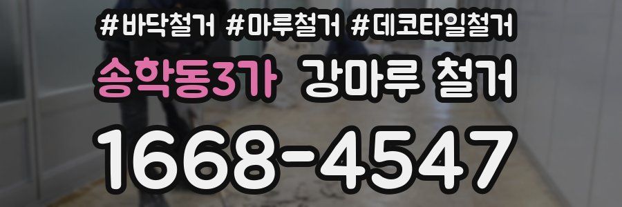 송학동3가 강마루 철거