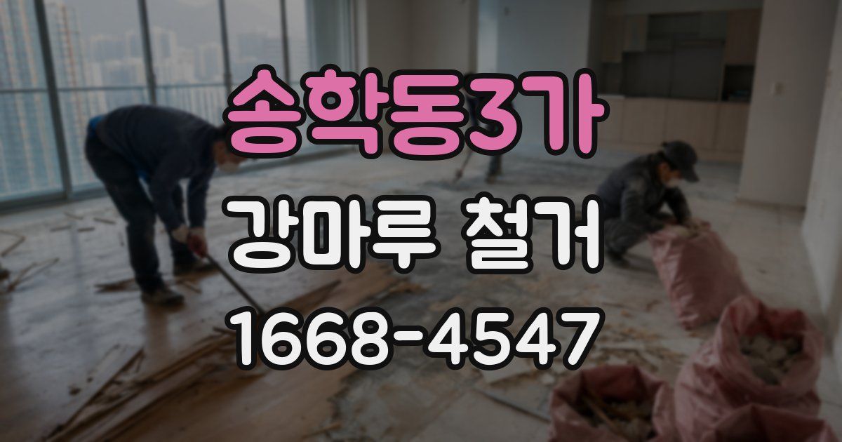 송학동3가 강마루 철거