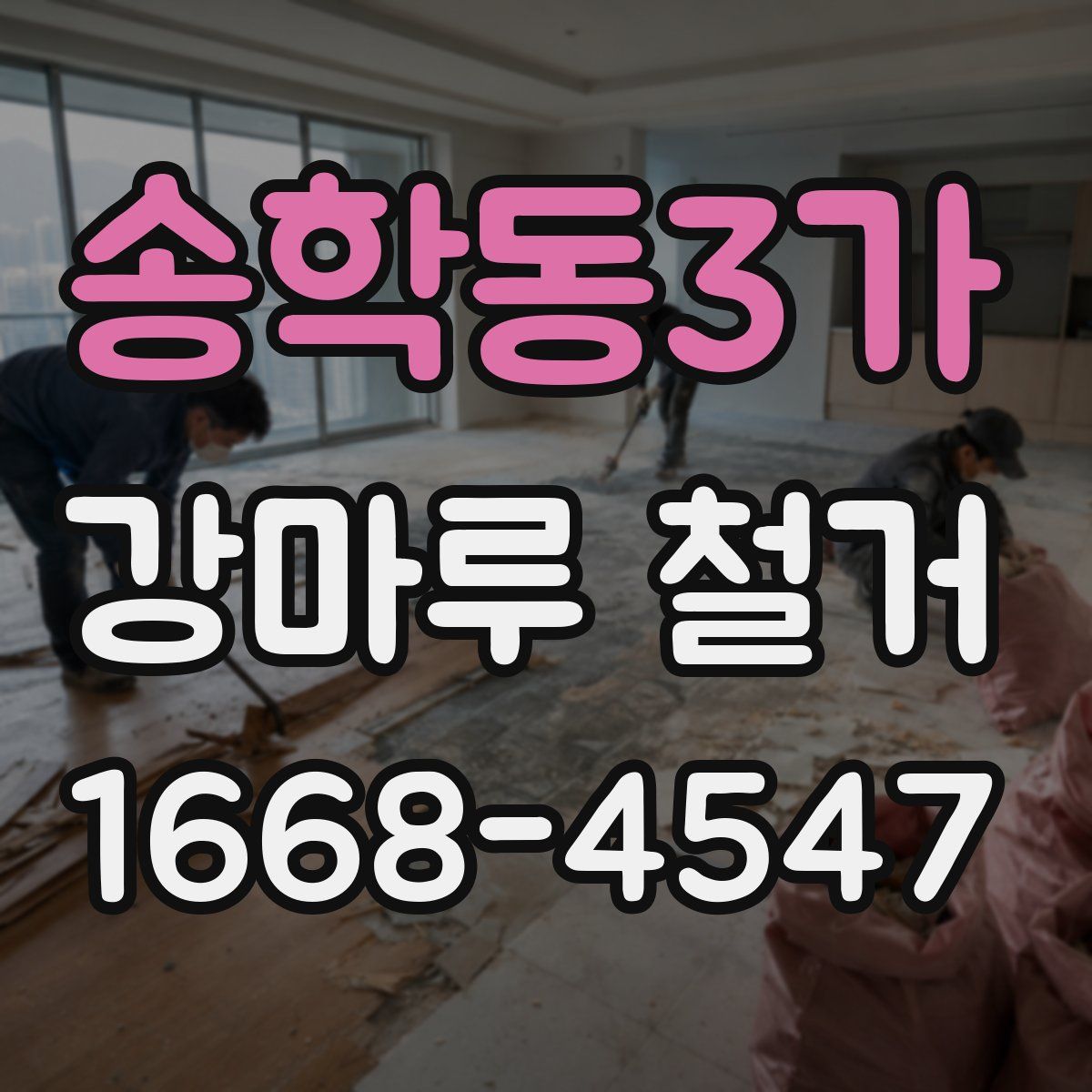 송학동3가 강마루 철거
