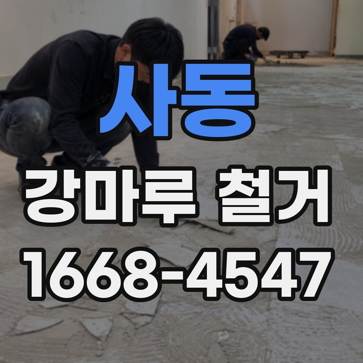 사동 강마루 철거