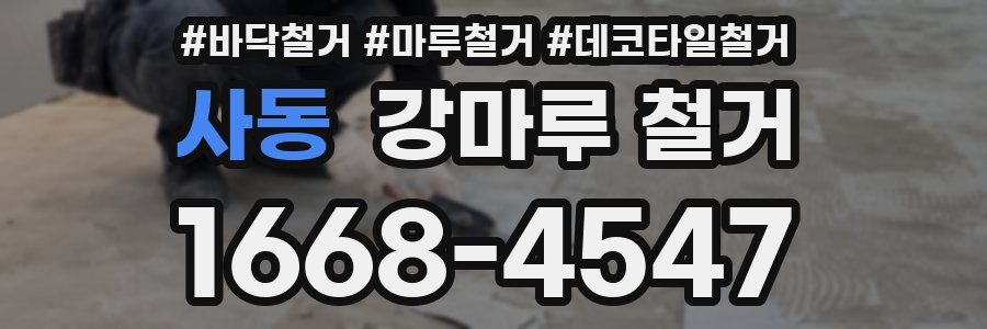 사동 강마루 철거