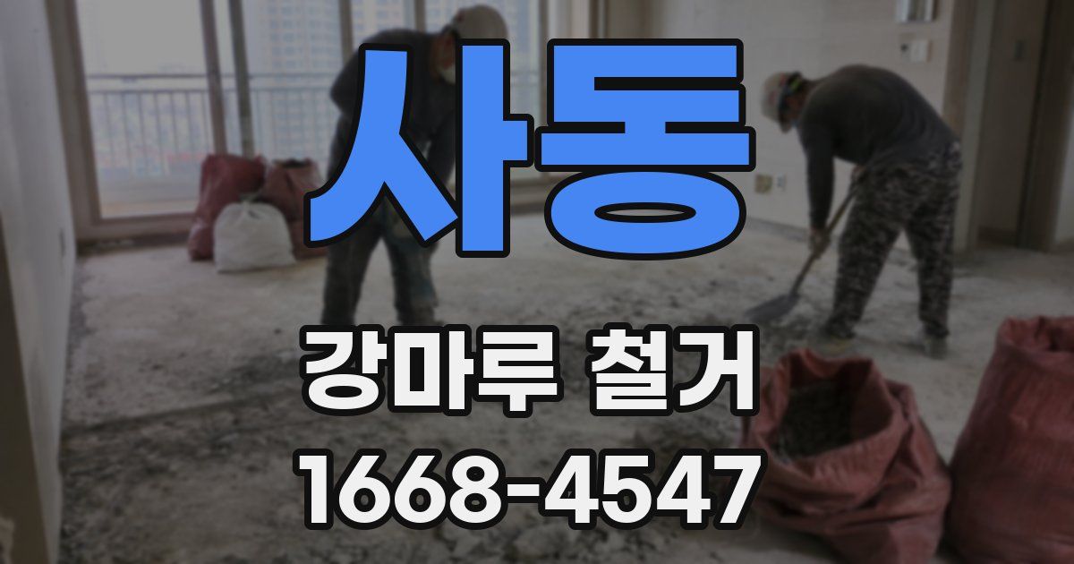 사동 강마루 철거