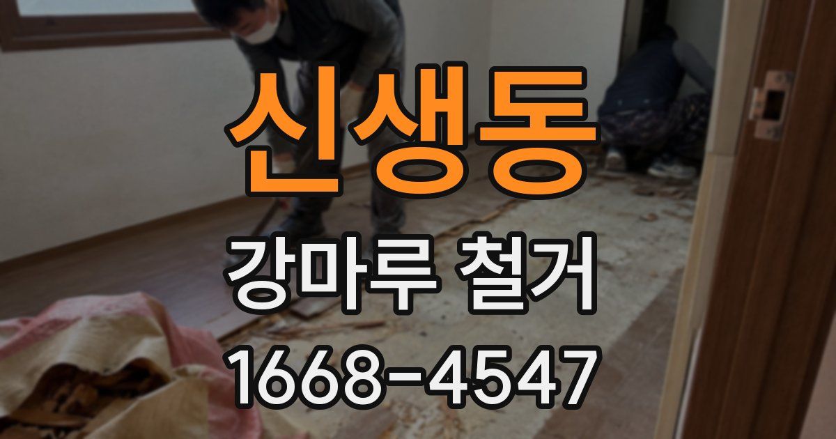 신생동 강마루 철거