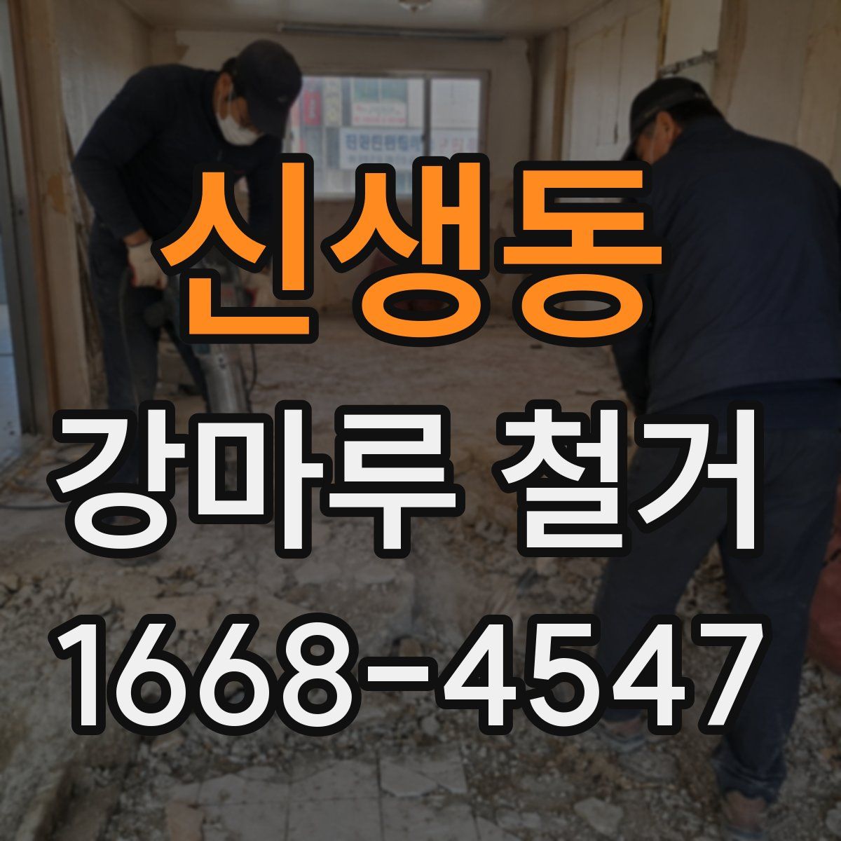 신생동 강마루 철거