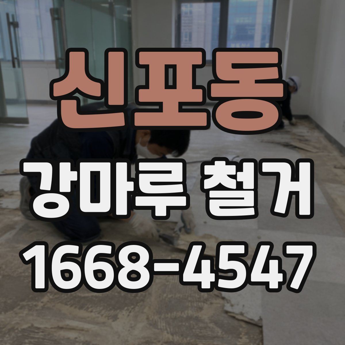 신포동 강마루 철거 비용 절감을 위한 현실적인 방법