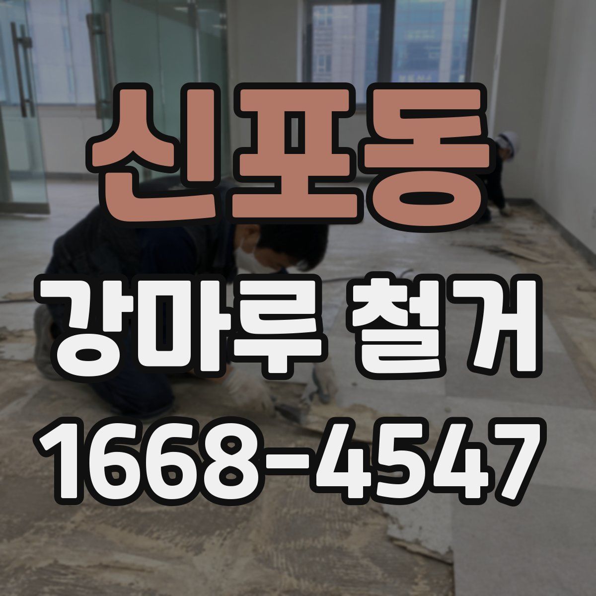 신포동 강마루 철거
