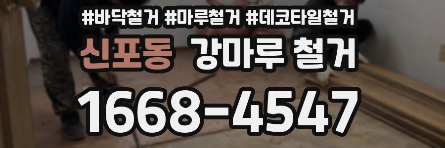 신포동 강마루 철거