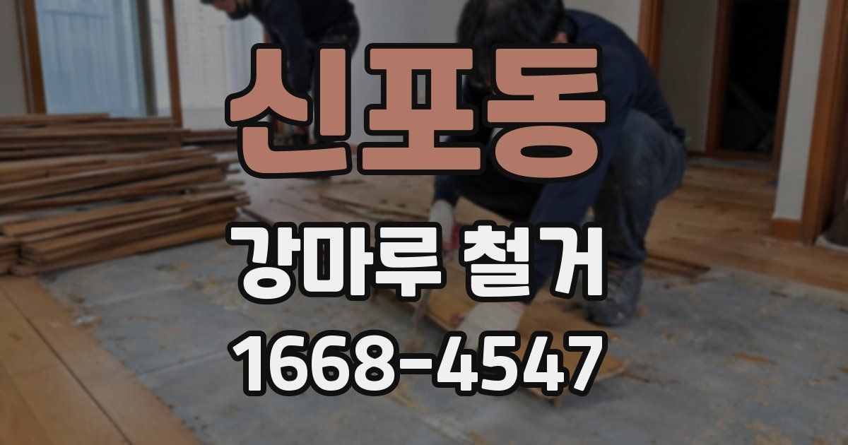 신포동 강마루 철거