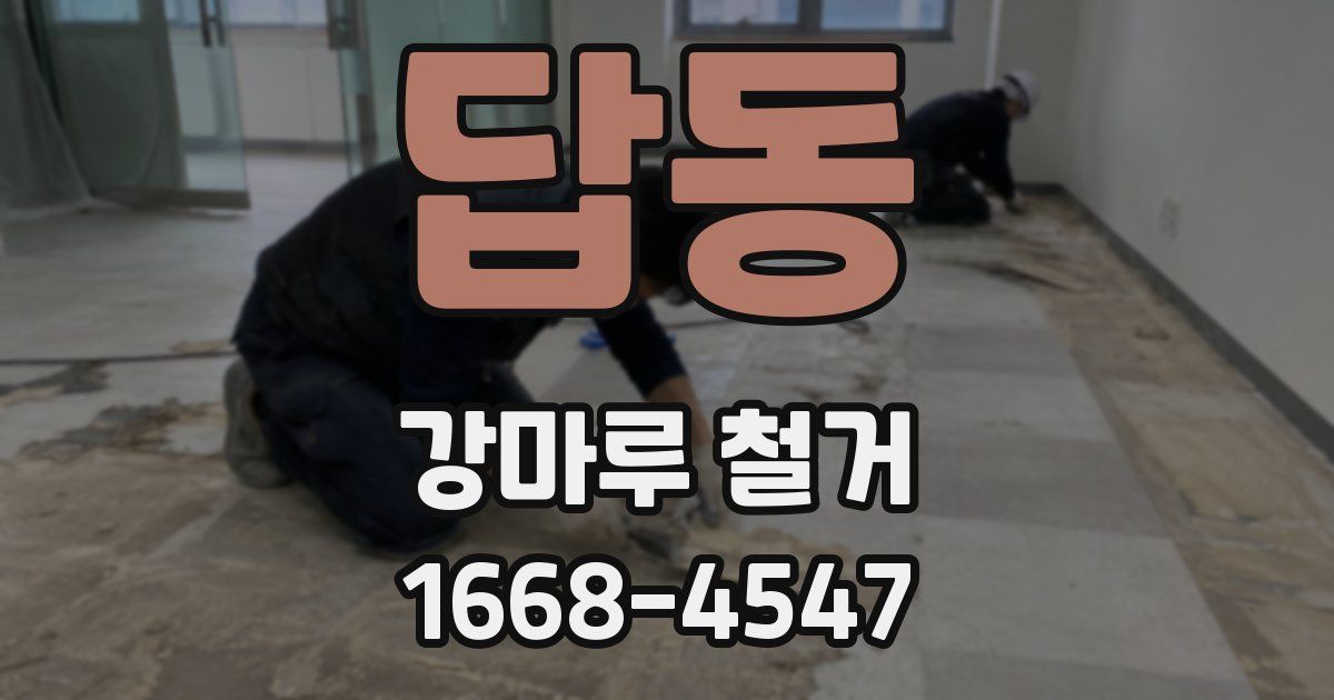답동 강마루 철거
