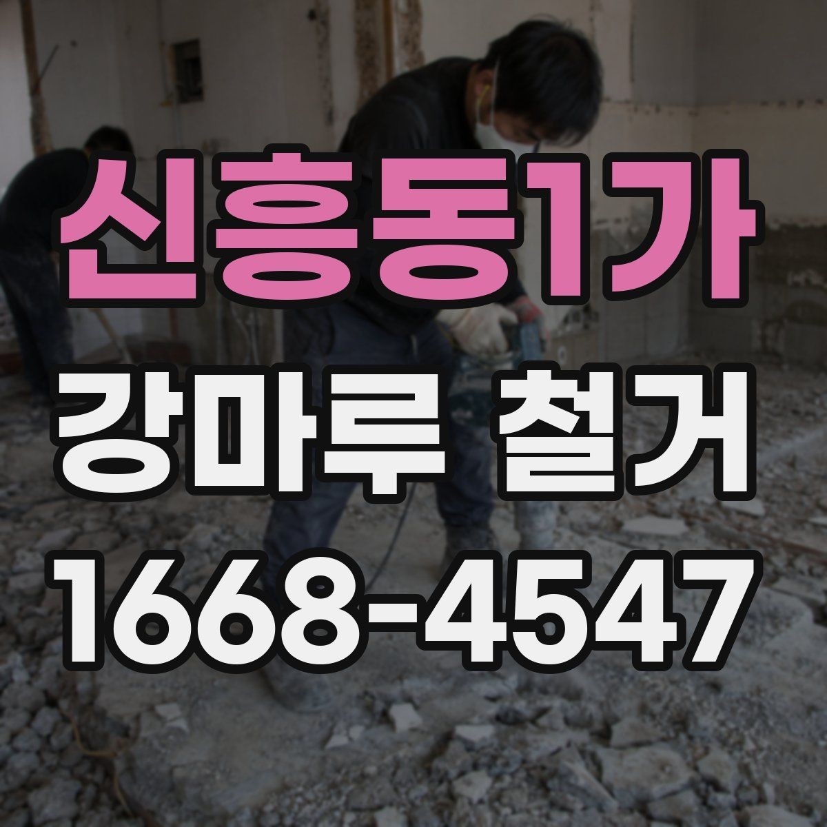 신흥동1가 강마루 철거 후 리모델링 순서 정리