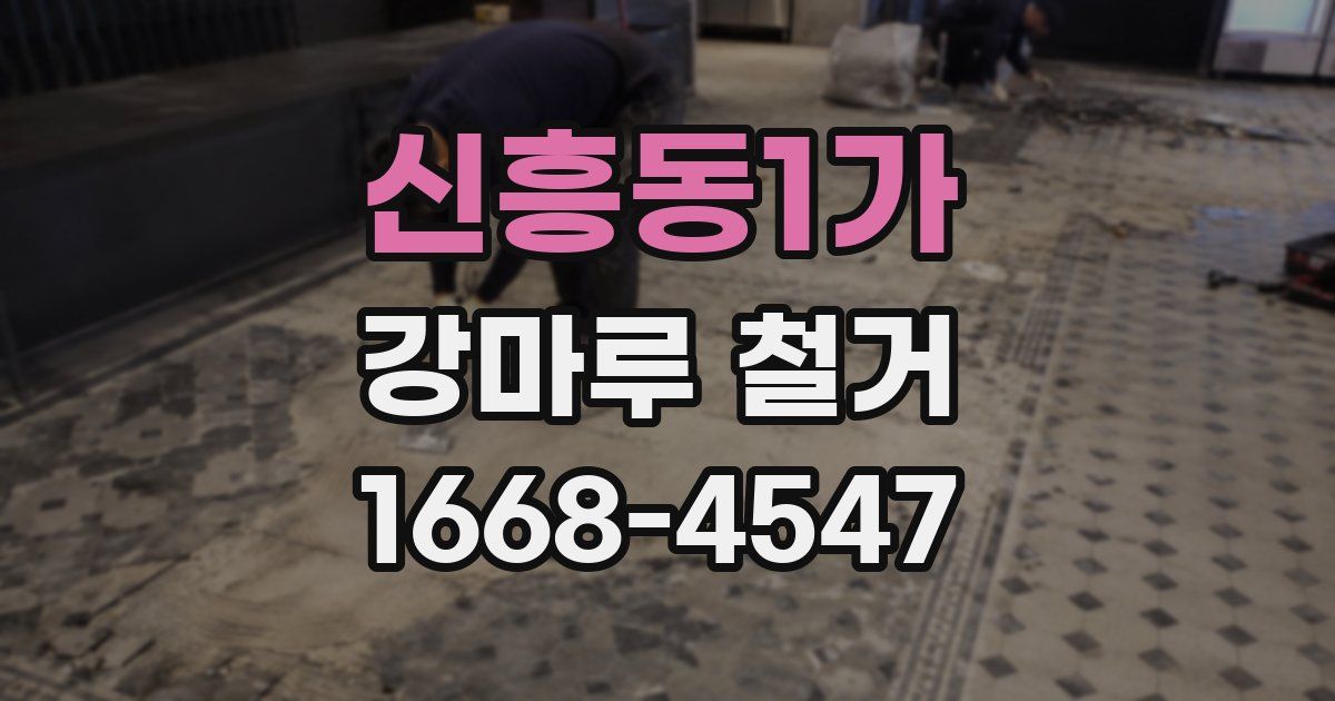 신흥동1가 강마루 철거
