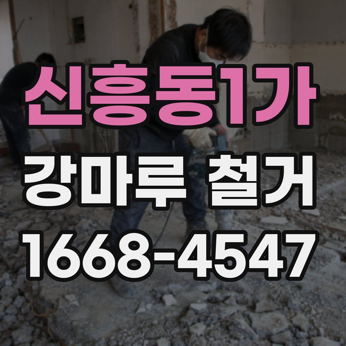 신흥동1가 강마루 철거