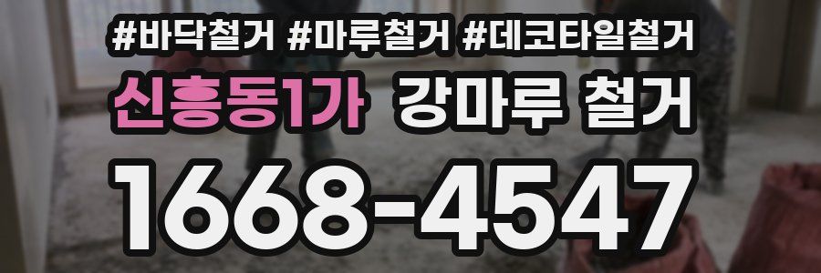 신흥동1가 강마루 철거