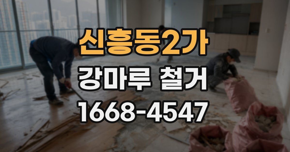 신흥동2가 강마루 철거