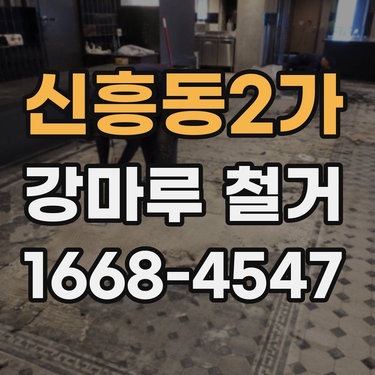 신흥동2가 강마루 철거