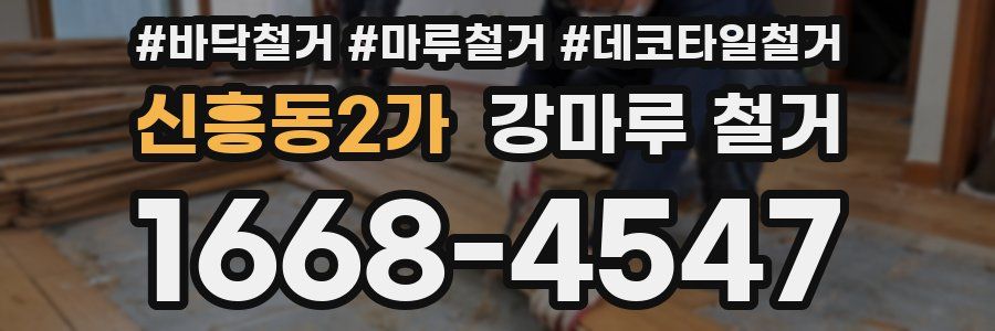 신흥동2가 강마루 철거