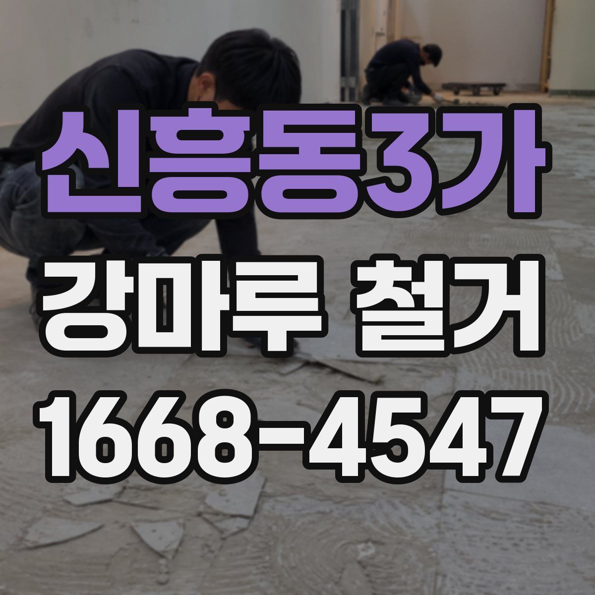 신흥동3가 강마루 철거