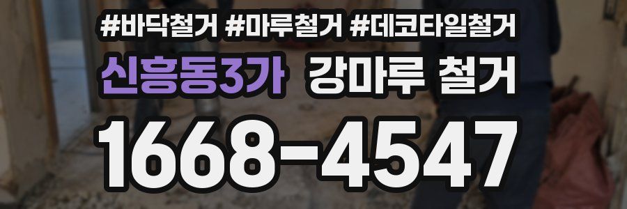신흥동3가 강마루 철거