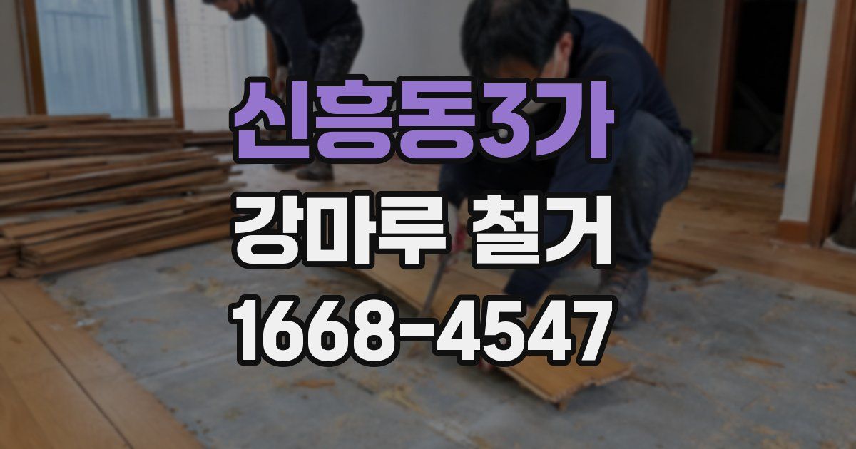 신흥동3가 강마루 철거