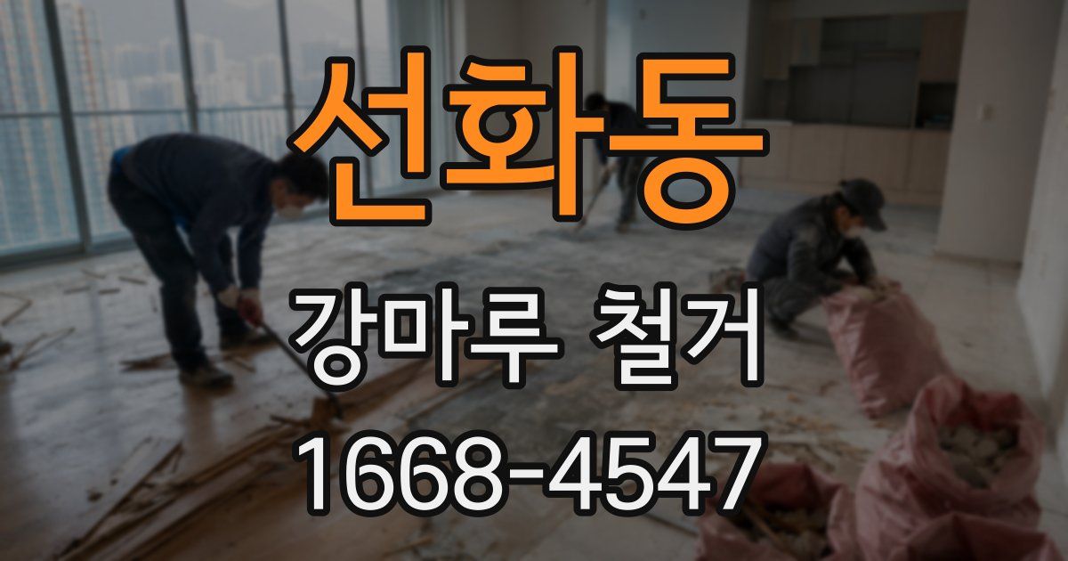 선화동 강마루 철거