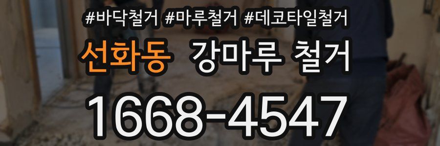 선화동 강마루 철거