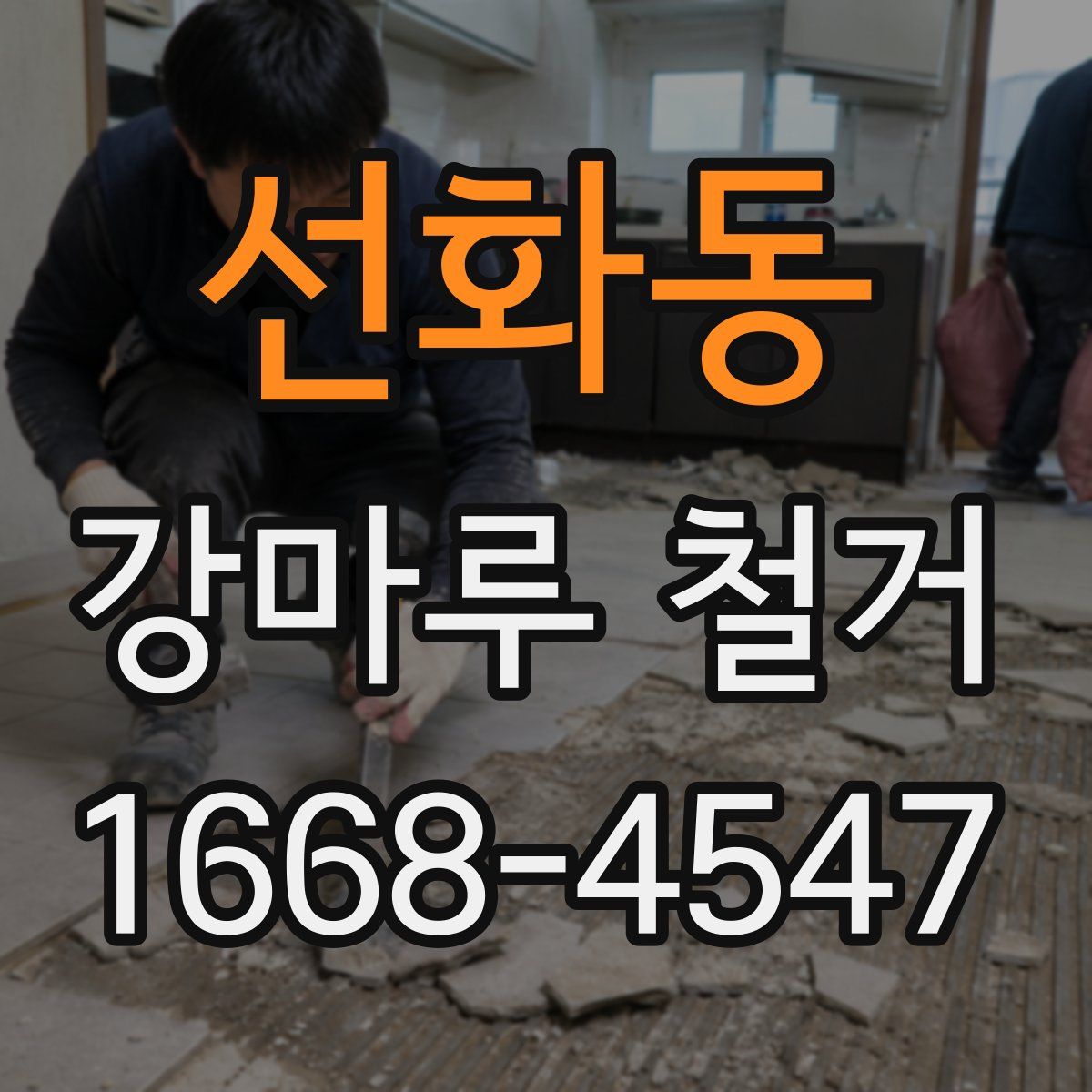 선화동 강마루 철거