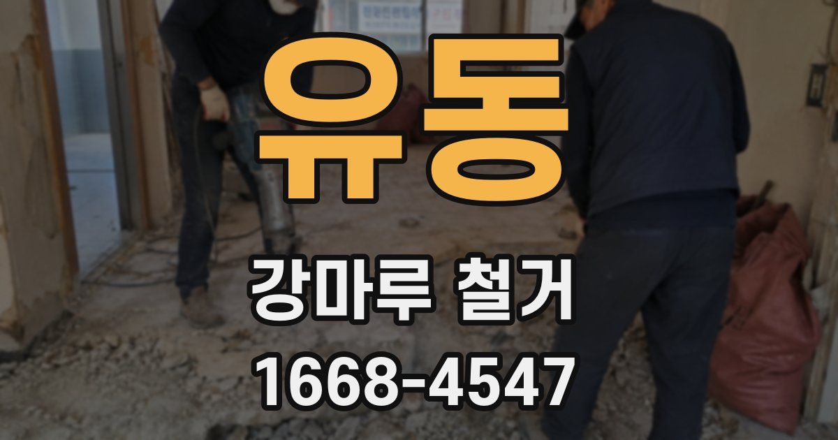 유동 강마루 철거