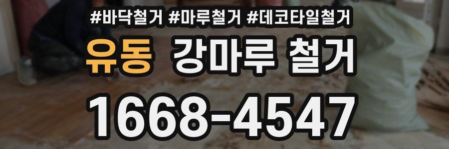유동 강마루 철거
