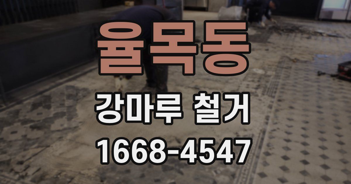 율목동 강마루 철거
