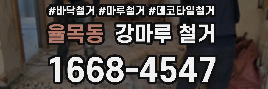 율목동 강마루 철거