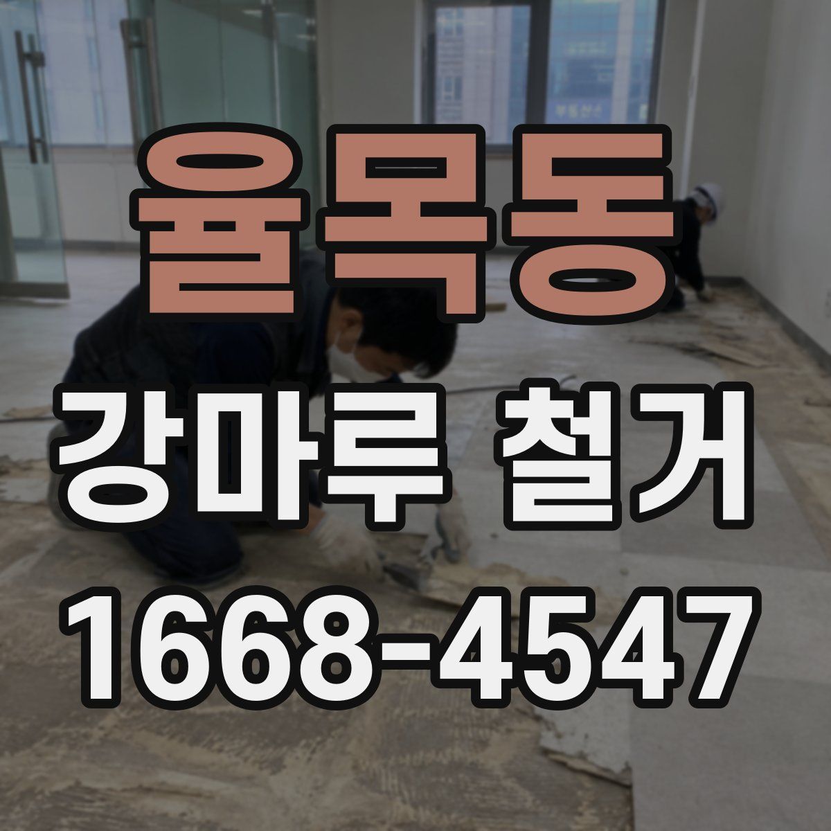 율목동 강마루 철거